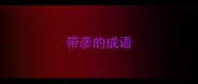 带彦的成语