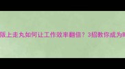 高效职场人必备阪上走丸如何让工作效率翻倍3招教你成为时间管理大师