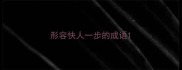形容快人一步的成语