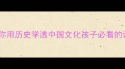 四字成语故事教你用历史学透中国文化孩子必看的语文学习秘籍1