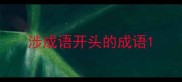 涉成语开头的成语