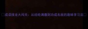 成语接龙大闯关从经纶满腹到功成名就的趣味学习法