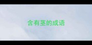 含有茎的成语