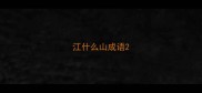 江什么山成语