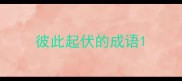 彼此起伏的成语