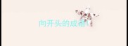 向开头的成语
