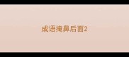 成语掩鼻后面