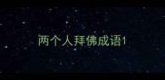两个人拜佛成语
