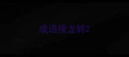 成语接龙转