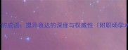 20个最含金量的成语提升表达的深度与权威性附职场学术高频用法