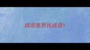 成语意思找成语