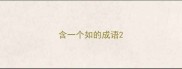 含一个如的成语