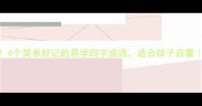 半字成语合集4个简单好记的易学四字成语适合孩子启蒙语文学习干货