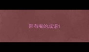 带有嘴的成语