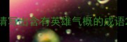 请写出含有英雄气概的成语