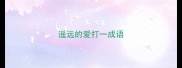 遥远的爱打一成语