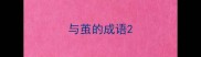 与茧的成语