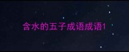 含水的五子成语成语