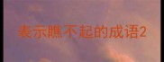 表示瞧不起的成语