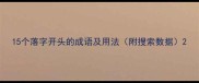 15个落字开头的成语及用法附搜索数据