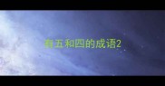 有五和四的成语