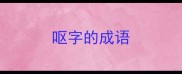 呕字的成语