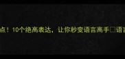 最高级成语盘点10个绝高表达让你秒变语言高手语言学习成语大全