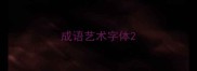 成语艺术字体