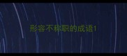 形容不称职的成语