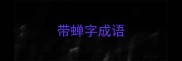 带蝉字成语
