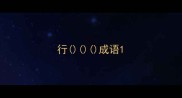 行成语