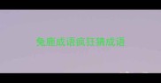 兔鹿成语疯狂猜成语