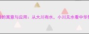 大川成语的寓意与应用从大川有水小川无水看中华智慧传承