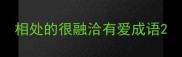 相处的很融洽有爱成语