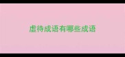 虚待成语有哪些成语