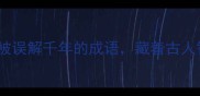 影影绰绰一个被误解千年的成语藏着古人智慧与生活哲学