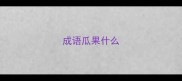 成语瓜果什么