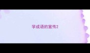 学成语的宣传