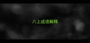 八上成语解释
