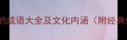 带淡字的成语大全及文化内涵附经典例句
