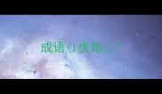 成语虎龟
