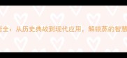 蒸字成语全从历史典故到现代应用解锁蒸的智慧与趣味