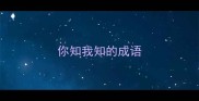 你知我知的成语