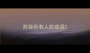 形容所有人的成语