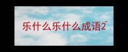 乐什么乐什么成语