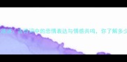 涕泣涟涟古诗词中的悲情表达与情感共鸣你了解多少