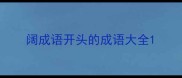 阔成语开头的成语大全