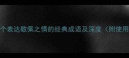 推荐10个表达敬佩之情的经典成语及深度附使用场景