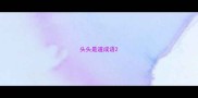 头头是道成语