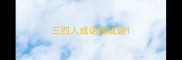 三四人成语猜成语